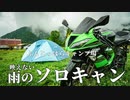 【ふもとっぱら】雨のキャンプツーリング【ZX-6R】