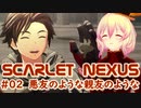 【SCARLET NEXUS】入隊前の休暇を満喫　０２【バ美肉VOICEROID実況プレイ】