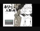 【ネリーと人形の町】やさしいホラーゲーム！心臓にあまり負担がかからない超絶神ゲー！！[part2]