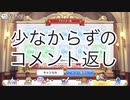 [第一回]少ないコメ返し