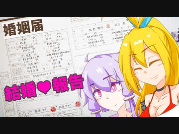 【#百合の日】私たち、結婚しました！【#ツルマキマキ #結月ゆかり】