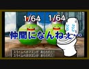 【DQ5人生縛り】スライムベホマズンが仲間にならなすぎて拗ねるシーン【生配信切り抜き】