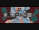 【初音ミク】東京チョコレート【揺れないP】