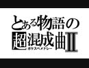 【ポケスペ歌ってみた】とある物語の超混成曲Ⅱ【雨宮煉】