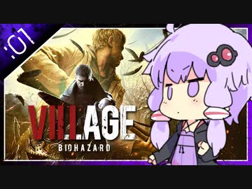 #01【BIOHAZARD VILLAGE】オラァ、娘のために正気じゃ無ぇ村さ行くだ【VOICEROID実況】