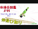 【VOICEROID解説】京町セイカの体操技図鑑　第四十四回　ウルジカ、Dツイスト、カン