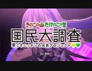 【替え歌人力】きNOTAKE アンセム【星輝子】
