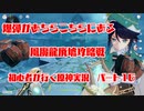 【原神】初心者実況プレイヤーが行く原神実況プレイ　パート16