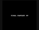 [実況]「ファイナルファンタジー '99（NES）」ドラクエIII＋FF・第2回