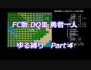 FC版DQⅢ_勇者一人ゆる縛り (ゆっくり)_Part 4