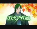 ひでえアゲハ蝶