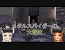 【Kenshi】メタルスパイダーの大冒険_Part7「人食い平原を超えて」【ゆっくり実況】