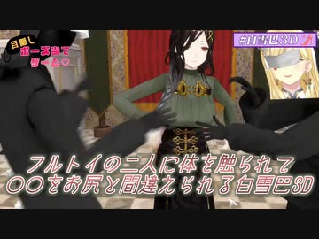 【3D化】フルトイの二人に体を触られて○○をお尻と間違えられる白雪巴3D【にじさんじ切り抜き】