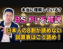 日本人の8割が読めない試算表！大人の必須科目！～BS、PL読めますか？～