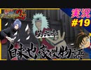 part19 やっぱりコナンじゃないか！ｗ「 ナルティメットストーム2 トリロジー 」ちゃまっと 実況 プレイ NARUTO