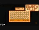そろそろネタ切れしそう【STARDEWVALLEY 実況プレイ】part99