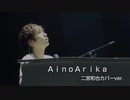 Hey! Say! JUMP／AinoArika (二宮和也 カバーver.)