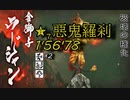 【ラージャンTA 4人マルチ 】★7 悪鬼羅刹 1'56'78【Rajang TA 4pt】