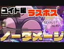 【SCARLET NEXUS】ラスボスをノーダメージでクリア【スカーレットネクサス】
