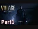 【もう何も怖くない】BIOHAZARD VILLAGE Z Version 実況プレイPart１【バイオにわか】