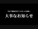 皆様へ大事なお知らせ