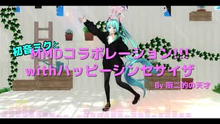 【MMD】つみ式ミクさんたちで【ハッピーシンセサイザ】【MMDコラボレーションwithハッピーシンセサイザ】