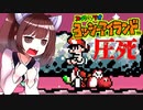 【ヨッシーアイランド】東北三女によるヨッシーなアイランド生活　part34【VOICEROID実況】
