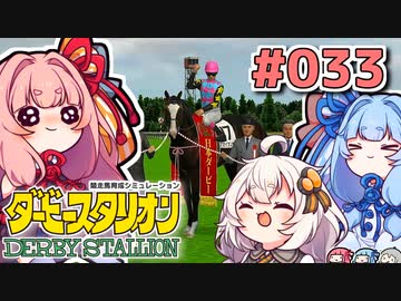 【ダビスタ】茜「うちダービー馬育てるわ」part033 (終)