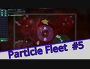 【Particle Fleet: Emergence】　まったりプレイ　＃5【倍速動画】 【steam】