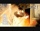 【実況】この残酷な世界を生き延びろ！ラストオブアスを実況プレイpart21【The Last of Us】