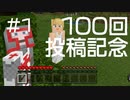 100投稿記念のじくろリターンズ part1