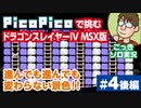 【実況】休日のおっさんがドラゴンスレイヤー4を手探りでプレイ 第4話後編【PicoPico／MSX版】