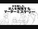 王を殺した犯人を推理するマーダーミステリー　その１
