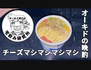 酒好きオーキド博士の作るカップヌードルPROシーフードinチーズマシマシマシマシでキメる動画