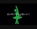SCP-1917-JP 夜が明けるまで踊らせて、それがダメなら貫いて イメージ曲