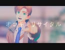 【MMDバディミ】オツキミリサイタル【ルーク】