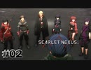 アットホームすぎる職場です【SCARLET NEXUS：ユイト篇】#02