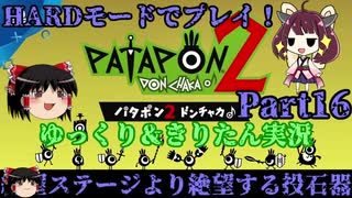 [Patapon 2 Remastered] 絶望ステージより絶望する投石器　パタポン2ドンチャカ♪を難易度ハードでプレイ！Part15[ゆっくり＆東北きりたん実況]