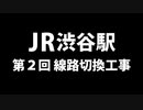 ホモと学ぶ渋谷駅埼京線ホームができるまで