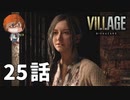 ２５話【もう人の道には戻れない】みなとの「バイオハザードヴィレッジ」実況【みなとくんは友達が少ない】PS5版