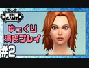 [Sims4]ゆっくり満喫プレイ2日目：インテリアデコレーターに挑戦[ゆっくり実況]