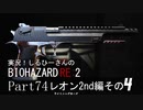 実況！しるひーさんのバイオRE2 Part74 レオン2nd編その４