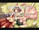 シム東方　輝夜と妹紅の竹林生活　その17
