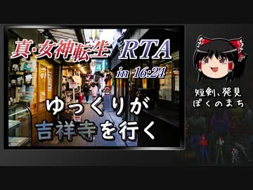 真・女神転生 バグRTAの旅 16:24【ゆっくり解説】