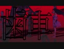 歯車/多分、僕はお前が嫌いだfeat.IA