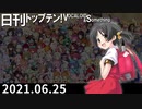 日刊トップテン！VOCALOID＆something【日刊ぼかさん2021.06.25】