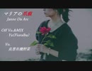 野菜が歌ってみた【マリアの爪痕/Janne Da Arc】