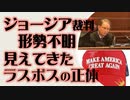 ジョージア州裁判　形勢不明　原告も被告も勝利を主張　見えてきたラスボスの正体