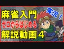 デイブレTV!! 042 0から麻雀をはじめよう！ Part4 リーチであがろう編2