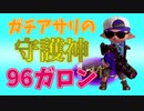 ガチアサリの守護神96ガロン【スプラトゥーン2】